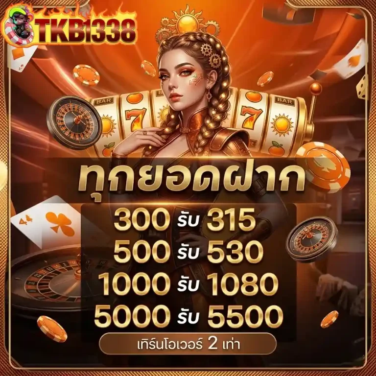 tkb1338 ทุกยอดฝาก