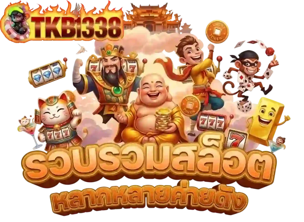 tkb1338 รวบรวมสล็อต-Mobile