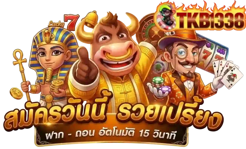 tkb1338 สมัครวันนี้-Mobile