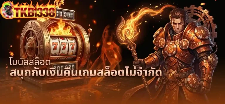 tkb1338 โบนัสสล็อต