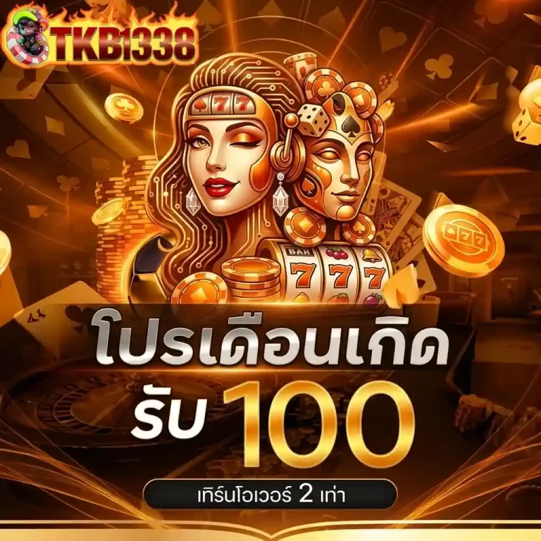 tkb1338 โปรเดือนเกิด